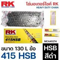 ราคา โซ่ RK 415 HSB 130L โซ่มอเตอร์ไซค์ Drive Chain (RK) โซ่415 อาร์เค สีดำ 130ข้อ MCA40274 (1732107103267882120)