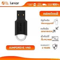 ราคา LKJKHLIANG ขายดีประจำเดือนนี้ LEXAR JumpDrive V40 128GB Flash Drive USB 2.0 Supported PC and Mac : LXR-LJDV040128G (1732425948023522599)