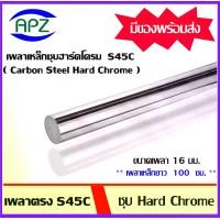 ราคา เหล็กเพลา S45C ชุบ Hard Chrome เหล็กเพลาฮาร์ดโครม ขนาด 16 มิล ความยาวเหล็กเพลา 100 ซม. ใช้กับ bearing LM LMK LMF (1729667558101650181)