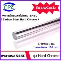 ราคา เหล็กเพลา S45C ชุบ Hard Chrome เหล็กเพลาฮาร์ดโครม ขนาด 8 มิล ความยาวเหล็กเพลา 100 ซม. ใช้กับ bearing LM LMK LMF (1729667509639482117)