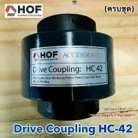ราคา Drive Coupling HOF HC-42 ยอยเฟือง ปลอกยอยเฟือง บล็อกบัสเตอร์ (1732408291855991924)