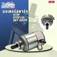 ราคา ไดสตาร์ท STEP รุ่น STEP125 SKY DRIVE คําแนะนําการขายที่ร้อนแรงในเดือนนี้ (1732347532292162879)