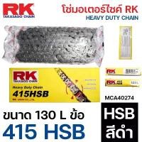 ราคา โซ่ RK 415 HSB 130L โซ่มอเตอร์ไซค์ Drive Chain (RK) โซ่415 อาร์เค HSB สีดำ 130ข้อ MCA40274 คําแนะนําการขายที่ร้อนแรงในเดือนนี้ ลิฟ อะไหล่ แต่ง (1732121882003080693)