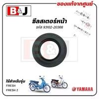 ราคา ซีลสเตอร์หน้า FRESH / FRESH 2 แท้ศูนย์ (YAMAHA /ยามาฮ่า เฟรช / เฟรช 2 /SEAL,DRIVE SHAFT) ซีลน้ำมัน / 93102-20366 (1732096108054480248)