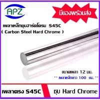 ราคา เหล็กเพลา S45C ชุบ Hard Chrome เหล็กเพลาฮาร์ดโครม ขนาด 12 มิล ความยาวเหล็กเพลา 100 ซม. ใช้กับ bearing LM LMK LMF (1729667543889906437)