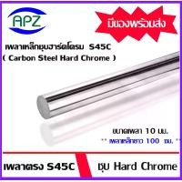 ราคา เหล็กเพลา S45C ชุบ Hard Chrome เหล็กเพลาฮาร์ดโครม ขนาด 10 มิล ความยาวเหล็กเพลา 100 ซม. ใช้กับ bearing LM LMK LMF (1729667519166909189)