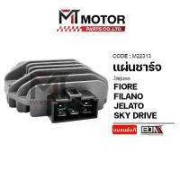 ราคา แผ่นชาร์จ YAMAHA FIORE, FILANO / SUZUKI JELATO, SKY DRIVE (M22313) [BJN x MTMotorParts] แผ่นชาร์จFILANO แผ่นชาร์จYAMAHA FIORE กล่องไฟFILANO กล่องไฟFIORE แผ่นชาร์จJELATO แผ่นชาร์จ (1731655422560601878)