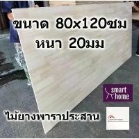 ราคา SMART HOME แผ่นไม้ยางพาราประสาน ขนาด 80x120ซม หนา 20มม ใช้ทำ หน้าโต๊ะ ตู้ ชั้นวางของ - ไม้ยางพารา (1732418252896765869)