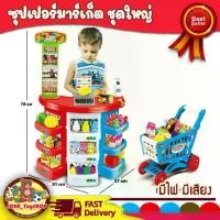 ราคา ☼[พร้อมส่ง] ของเล่นเด็กขายของ Supermarket มีไฟ มีเสียง มีรถเข็น Home Supermarket ของเล่น สินค้าแม่และเด็ก♣ (1732228480355566954)