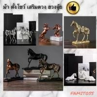 ราคา C1009B013 FAMITOSS ของแต่งห้อง ม้า ม้าตกแต่งบ้าน ม้าตกแต่ง HORSE HOME DECRO ของมงคล ของมงคลม้า ของมงคลแต่งบ้าน (1729596752793012234)