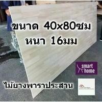 ราคา SMART HOME แผ่นไม้ยางพาราประสาน ขนาด 40x80ซม หนา 16มม ใช้ทำ หน้าโต๊ะ ตู้ ชั้นวางของ - พาราประสาน ไม้ยางพารา ไม้อัด (1732418646778283395)