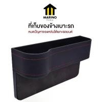 ราคา Marino Home ที่เก็บของข้างเบาะรถ ที่ใส่ของในรถ วัสดุหนัง No.Y1329 Y1328 (1731988355365570070)