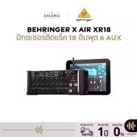 ราคา Behringer X AIR XR18 มิกซ์เซอร์ติดแร็ค 18 อินพุต 6 Aux พร้อมเสาส่ง Wifi (1731662340774462715)