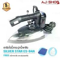 ราคา SILVER STAR รุ่น ES 94A (1000W) เตารีดไอน้ำอุตสาหกรรม ขนาดหน้ากว้าง 120 mm roller air purifier ไอน้ํา steamer iron clothes พัดลม ทาวเวอร์ เครื่อง ดู ฝุ่น ใน รถ เย็น (1732225626624853132)