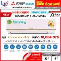 ราคา แอร์ มิตซูบิชิ Mitsubishi Electric Mr.Slim รุ่น Enoco Air ระบบธรรมดา ขนาด 18084 BTU ( MS-GY18VF ) ประหยัดไฟเบอร์ 5 เย็นเร็ว เย็นฉ่ำ ทนทาน ส่งลมไกล + ท่อน้ำยา 4 เมตร (1732245652281001584)