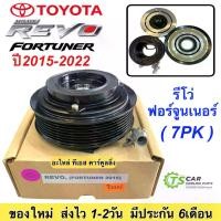 ราคา [จัดส่งทันที] หน้าคลัช คอมแอร์ รีโว่ ฟอร์จูนเนอร์ เครื่องดีเซล เบนซิน Toyota Revo Hilux (Revo Fortuner ปี2015) ชุดคลัชครบชุด คอมแอร์รถยนต์ คอมแอร์รถยนต์ คอมแอร์รถ ระบบแอร์รถยนต์ (1732239216889268158)