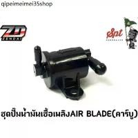ราคา ❀ชุดปั๊มน้ำมันเชื้อเพลิง AIR BLADE (คาร์บู) รับประกัน7วันนับจากวันที่รับของ!!!!❤ (1732404950029666089)