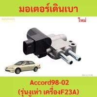 ราคา มอเตอร์เดินเบา Honda Accord 98-02 (รุ่นงูเห่า เครื่องF23A), Idle Air Control Valve Honda Accord 2.3 แอคคอร์ด (1730323649475938795)