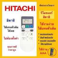 ราคา รีโมทแอร์ฮิตาชิ Hitachi air condition ใช้แทนตัวเดิมได้เลย ไม่ต้องตั้งค่า ส่งจากไทย มีบริการเก็บปลายทาง (1732364179737249209)