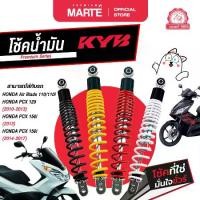 ราคา โช้คอัพมอเตอร์ไซค์ KYB HONDA PCX 150i/Air Blade 110 110i, (1732272490329179883)
