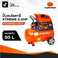 ราคา PUMPKIN Oil Type Air Compressor ปั๊มลมโรตารี่พัมคิน XTREME 3.0HP ขนาดถัง 50L PTT-X3HP50 [ 31551 ] (1731747321151064463)