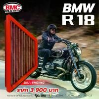 ราคา BMC Air filter กรองอากาศ สำหรับ BMW R 18 (1730546202975701269)