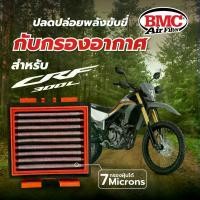 ราคา BMC กรองอากาศรถมอไซต์ HONDA CRF 300L AIR FILTER (1730354736623749397)