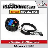 ราคา Air Supply เกจ์วัดลมยางดิจิตอล เกจวัดลมยาง เกย์วัดลม เครื่องวัดลม รุ่น Pirelli Collection (Max 200 PSI) สีดำ (1732432846455932119)