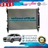 ราคา จัดส่งฟรี มีส่วนลดหม้อน้ำรถยนต์ CHEVROLET Captiva 2.0 ดีเซล ปี 2011– 2017 C140 เกียร์ออโต้ (G496) แท้FRIG AIR (1729699194227821045)