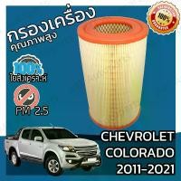 ราคา [พร้อมส่ง] กรองอากาศเครื่อง เชฟโรเลต โคโลราโด ปี 2011-2021 Chevrolet Colorado Engine Air Filter เชฟโรเล็ต เชฟโรเลท เชฟโรเล็ท โคโลราโด้ (1731683054323271407)