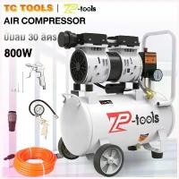 ราคา DurudeeStore คุณภาพรับประกันได้ TP TOOLS ปั้มลม 30 ลิตร ปั้มลมเก็บเสียง ปั้มลมออยฟรี เสียงเงีบย 800W ปั้มลมไฟฟ้า ปั้มลมรถยนต์ Oil Free Air Compressor (1730330317635422491)