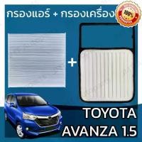 ราคา กรองแอร์ + กรองอากาศเครื่อง โตโยต้า อแวนซ่า 1.5 Toyota Avanza Car A/C Filter Engine Air โตโยตา อะแวนซ่า (1732196099396568859)