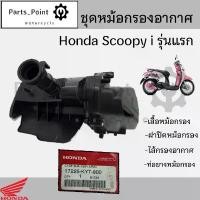 ราคา 219.หม้อกรองอากาศ Scoopy i รุ่นแรก 2009 - 2011 ชุดหม้อกรองอากาศ Honda Scoopy i หม้อกรอง ครบเซต พร้อมไส้ Air Cleaner Set จัดส่งเฉพาะจุด (1731792377916523751)