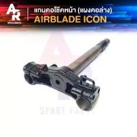 ราคา แกนคอโช๊คหน้า HONDA - AIR BLADE ,ICON แผงคอล่าง ฮอนด้า (1731593058238302142)