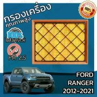 ราคา กรองอากาศเครื่อง ฟอร์ด เรนเจอร์ ปี 2012-2021 Ford Ranger Engine Air Filter ฟอด แรนเจ้อ แรนเจอร์ เรนเจ้อ (1732178107985135172)