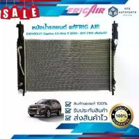 ราคา หม้อน้ำรถยนต์ CHEVROLET Captiva 2.0 ดีเซล ปี 2008– 2011 C100 เกียร์ออโต้ (G449) แท้FRIG AIR (1729699187566545397)
