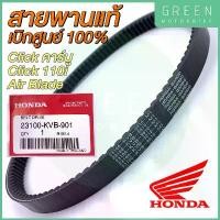ราคา แท้ศูนย์ 100% สายพานขับเคลื่อน Honda ฮอนด้า CLICK คารบู 110i AIR BLADE 23100-KVB-901 COD (1732111158245491718)
