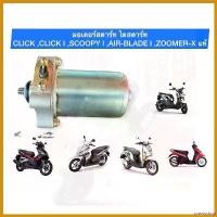 ราคา preinsshop แบบพกพา มอเตอร์สตาร์ท ไดสตาร์ท CLICK ,CLICK I ,SCOOPY I ,AIR-BLADE I ,ZOOMER-X งานเท่าของแท้ มอเตอร์ไซค์ Motorcycle (1730691957540292958)
