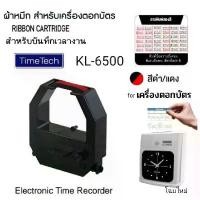 ราคา ผ้าหมึกเครื่องตอกบัตร TIME TECH รุ่น KL-6500 ไทม์ เทค โฉมใหม่ ผ้าสีดำแดง air purifier roller สูบ เครื่อง พ่น ไอ น้ํา (1732076013913670796)