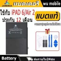 ราคา JAMEMAX แบตเตอรี่ Battery สำหรับ iPAD 6 / Air 2 A1547 แบตแท้ ฟรีชุดไขควง คําแนะนําผลิตภัณฑ์ใหม่ของเดือนนี้ (1732443422447535971)