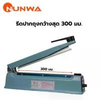 ราคา vacuum Nunwa เครื่องรีดปากถุง เครื่องปิดปากถุง 12 นิ้ว แถมฟรี เส้นลวดความร้อน + ผ้ากันความร้อน ถุงซีลสูญญากาศ (1732408315322074554)