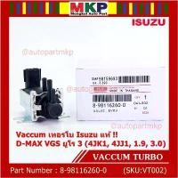 ราคา ***ราคาพิเศษ***แวคคั่ม เทอร์โบ (Vacuum turbo) แท้ Isuzu Dmax VGS ยูโร 3 (4JK1 ,4JJ1 , 1.9 , 3.0 ) (1732317230036124946)