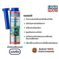 ราคา Liqui Moly Injection Cleaner น้ำยาล้างหัวฉีด เครื่องยนต์เบนซิน (1732327455961745073)