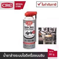 ราคา [จัดส่งทันที] CRC GDI Intake Valve Cleaner นํ้ายาล้างระบบห้องเผาไหม้ เครื่องยนต์เบนซิน (1732379602838849485)