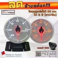 ราคา โล้ะ!!! DEPO 60 MM หน้าขาว Vacuum Gauge เกจวัดลมดูดท่อไอดีรุ่น ไฟสองสี ขาวส้ม พร้อมเซ็นเซอร์หมวกกันเเดดเเละขาตั้ง (1732310972475279066)