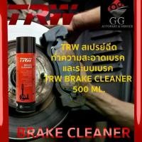 ราคา ถูกที่สุด น้ำยาทำความสะอาดเบรค เบรก TRW Brake cleaner สเปรย์ล้างเบรค (1732122426169853225)