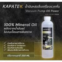 ราคา [ราคาโปร] น้ำมันแวคคั่มปั๊ม ยี่ห้อ KAPATEK ขนาด 330ml Vacuum Pump Oil (1732140298584097958)