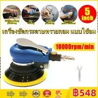 ราคา AGATEG】เครื่องขัดกระดาษทรายกลม เครื่องขัดสี เครื่องขัดใช้ลม Air Sander Vacuum Palm Random Orbital Pneumatic Round Sander Polisher เจียร์ลม U.DIY ขัดสีรถยนต์ ขัดไม้ ขัดข้อเหวี่ยง (1730097591430580874)