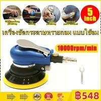 ราคา 【lolasewope】เครื่องขัดกระดาษทรายกลม เครื่องขัดสี เครื่องขัดใช้ลม Air Sander Vacuum Palm Random Orbital Pneumatic Round Sander Polisher เจียร์ลม U.DIY ขัดสีรถยนต์ ขัดไม้ ขัดข้อเหวี่ยง (1731943875905357