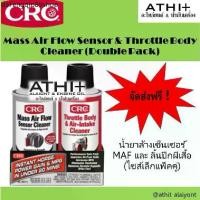 ราคา ที่นิยมมากที่สุด CRC นํ้ายาล้างเซ็นเซอร์ MAF และ ลิ้นปีกผีเสื้อ Mass Air Flow Sensor & Throttle Body Cleaner แพ็คคู่ (1731684833530120149)